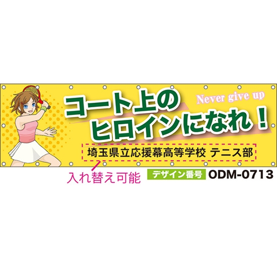 【別注】名入れ応援幕(横型) コート上のヒロインになれ!Never give up (黄) ODM-0713【受注生産】