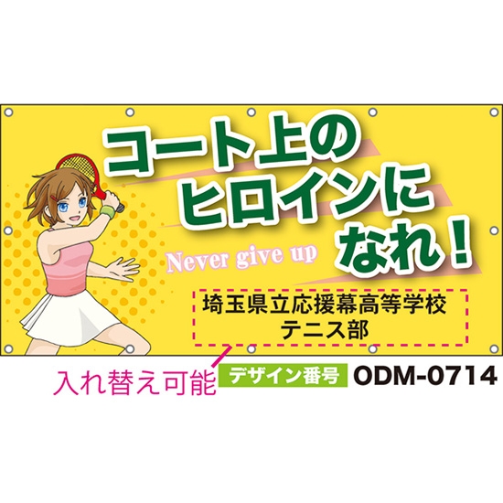 【別注】名入れ応援幕(四角型) コート上のヒロインになれ!Never give up (黄) ODM-0714【受注生産】