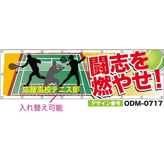 【別注】名入れ応援幕(横型) 闘志を燃やせ! ODM-0717【受注生産】