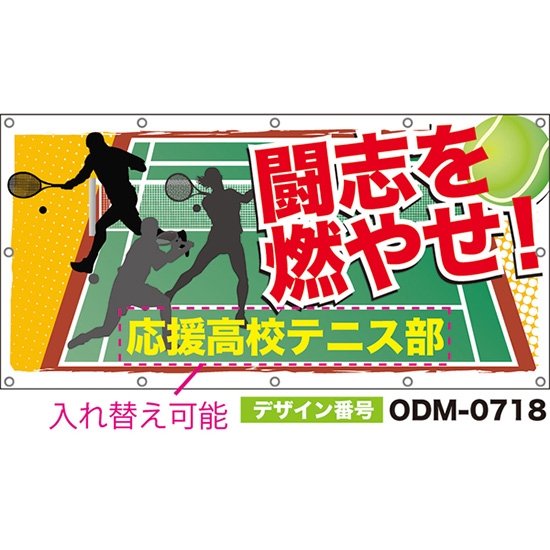 【別注】名入れ応援幕(四角型) 闘志を燃やせ! ODM-0718【受注生産】