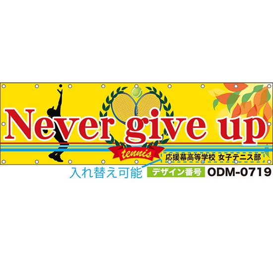 【別注】名入れ応援幕(横型) Never give up (黄) ODM-0719【受注生産】