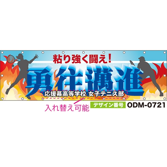 【別注】名入れ応援幕(横型) 勇往邁進 粘り強く闘え! (水色) ODM-0721【受注生産】
