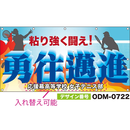 【別注】名入れ応援幕(四角型) 勇往邁進 粘り強く闘え! (水色) ODM-0722【受注生産】