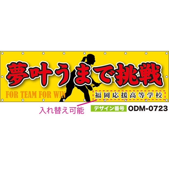 【別注】名入れ応援幕(横型) 夢叶うまで挑戦 FOR TEAM FOR WIN (黄) ODM-0723【受注生産】