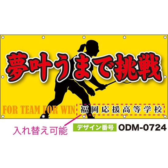 【別注】名入れ応援幕(四角型) 夢叶うまで挑戦 FOR TEAM FOR WIN (黄) ODM-0724【受注生産】