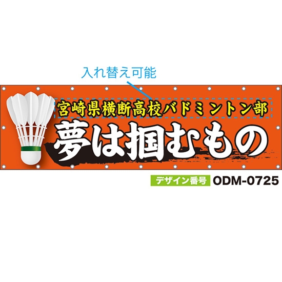 【別注】名入れ応援幕(横型) 夢は掴むもの (橙) ODM-0725【受注生産】