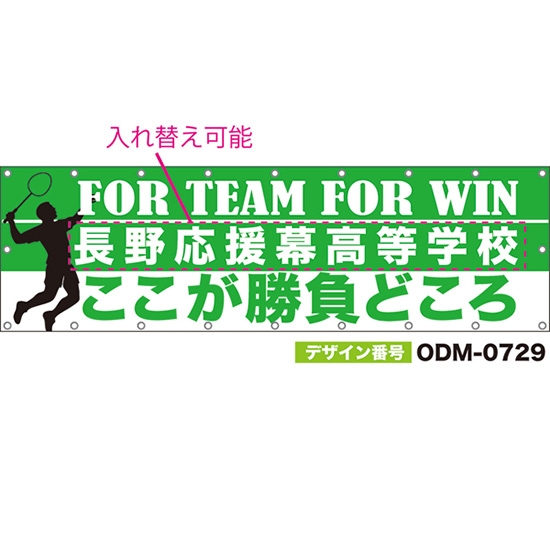【別注】名入れ応援幕(横型) ここが勝負どころ FOR TEAM FOR WIN (緑) ODM-0729【受注生産】