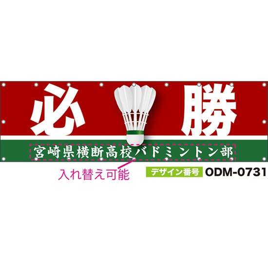【別注】名入れ応援幕(横型) 必勝 (赤) ODM-0731【受注生産】