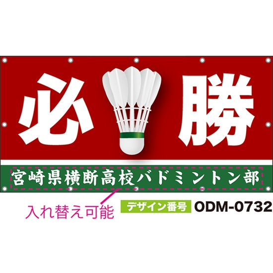 【別注】名入れ応援幕(四角型) 必勝 (赤) ODM-0732【受注生産】
