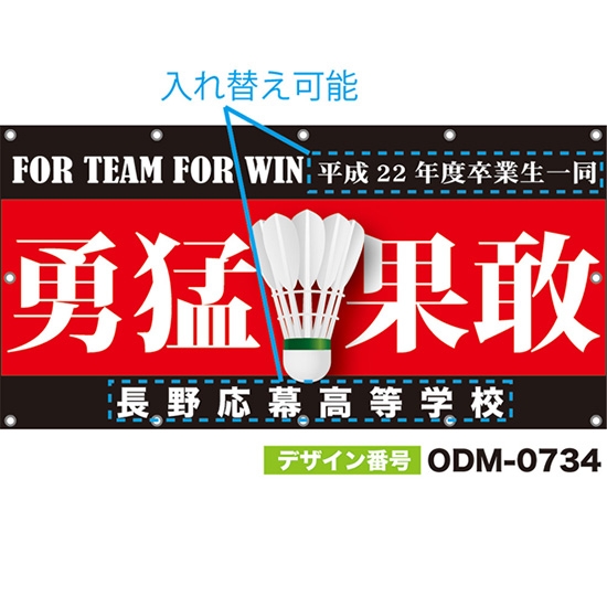 【別注】名入れ応援幕(四角型) 勇猛果敢 FOR TEAM FOR WIN (赤) ODM-0734【受注生産】