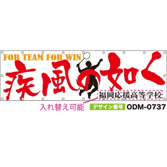 【別注】名入れ応援幕(横型) 疾風の如く FOR TEAM FOR WIN (白) ODM-0737【受注生産】