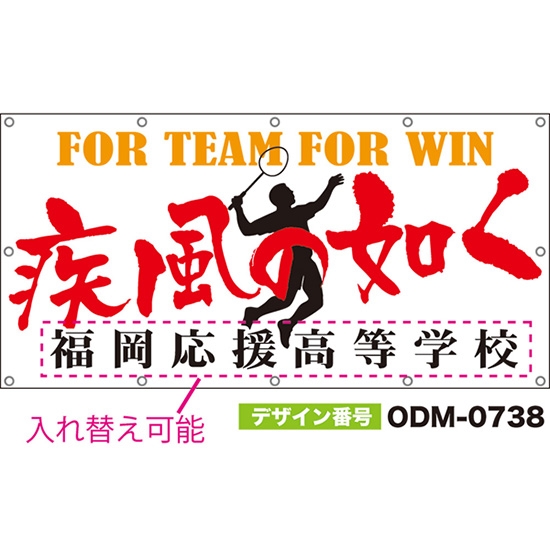 【別注】名入れ応援幕(四角型) 疾風の如く FOR TEAM FOR WIN (白) ODM-0738【受注生産】