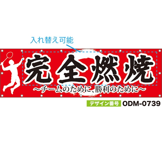 【別注】名入れ応援幕(横型) 完全燃焼 チームのために、勝利のために (赤) ODM-0739【受注生産】