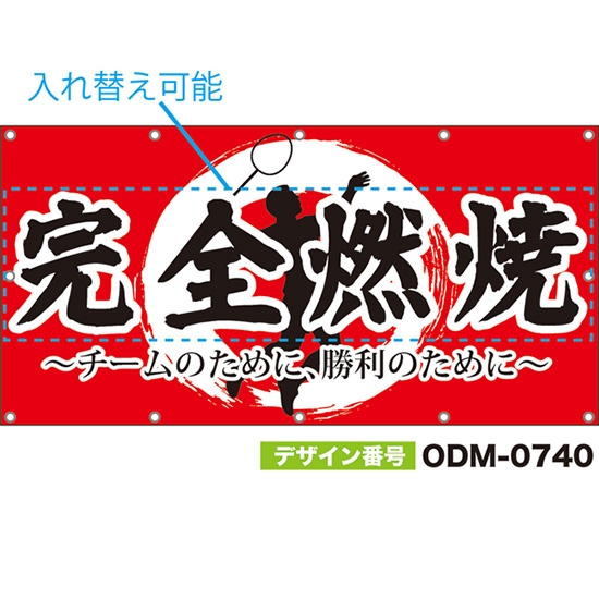【別注】名入れ応援幕(四角型) 完全燃焼 チームのために、勝利のために (赤) ODM-0740【受注生産】