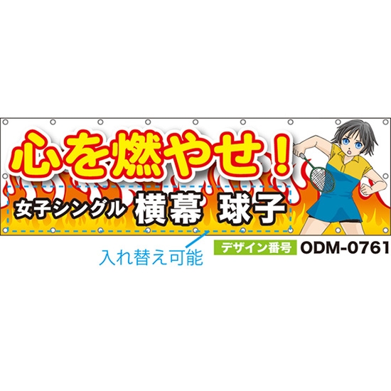 【別注】名入れ応援幕（横型） 心を燃やせ！ （白） ODM-0761【受注生産】