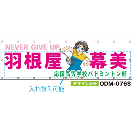 【別注】名入れ応援幕（横型） NEVER GIVE UP （白） ODM-0763【受注生産】
