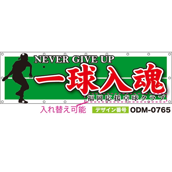 【別注】名入れ応援幕(横型) 一球入魂 NEVER GIVE UP (緑) ODM-0765【受注生産】