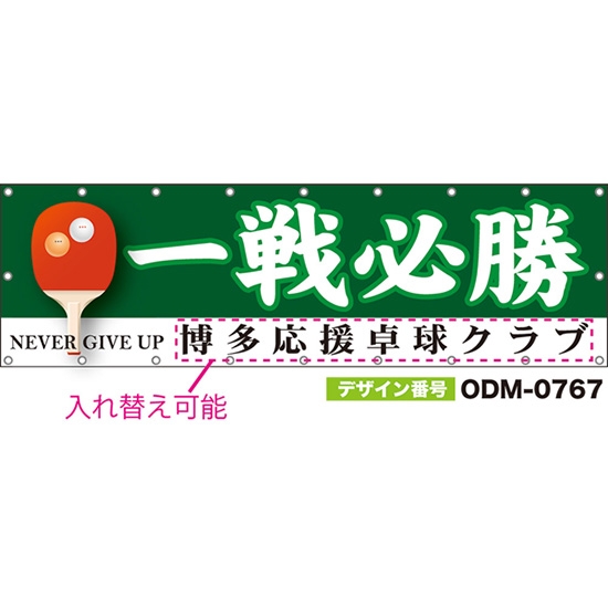 【別注】名入れ応援幕(横型) 一戦必勝 NEVER GIVE UP (緑) ODM-0767【受注生産】