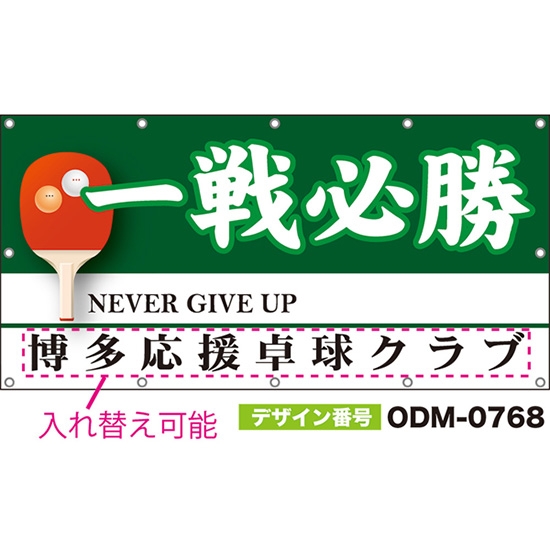 【別注】名入れ応援幕(四角型) 一戦必勝 NEVER GIVE UP (緑) ODM-0768【受注生産】