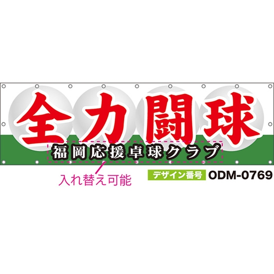 【別注】名入れ応援幕(横型) 全力闘球 (白) ODM-0769【受注生産】