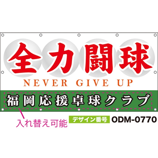 【別注】名入れ応援幕(四角型) 全力闘球 NEVER GIVE UP (白) ODM-0770【受注生産】