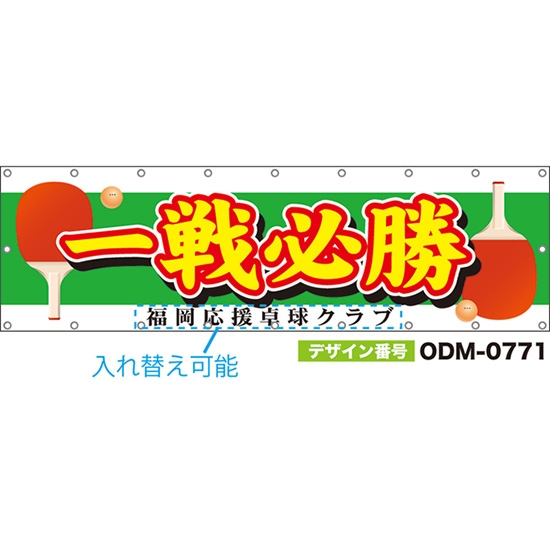 【別注】名入れ応援幕(横型) 一戦必勝 (黄緑) ODM-0771【受注生産】