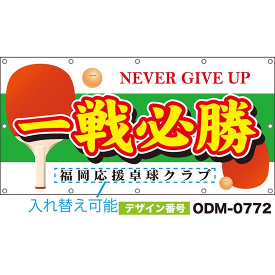 【別注】名入れ応援幕(四角型) 一戦必勝 NEVER GIVE UP (黄緑) ODM-0772【受注生産】