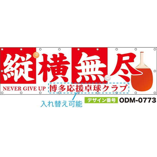 【別注】名入れ応援幕(横型) 縦横無尽 NEVER GIVE UP (白) ODM-0773【受注生産】