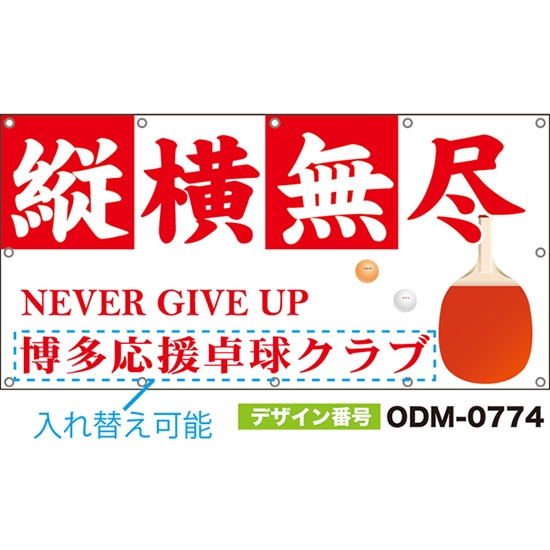 【別注】名入れ応援幕(四角型) 縦横無尽 NEVER GIVE UP (白) ODM-0774【受注生産】