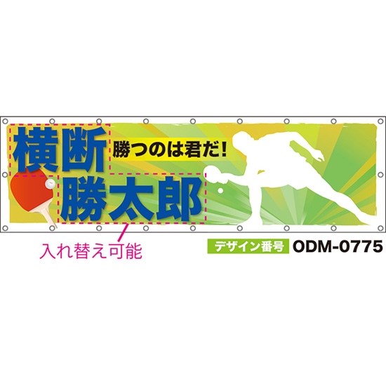 【別注】名入れ応援幕(横型) 勝つのは君だ! (黄緑) ODM-0775【受注生産】