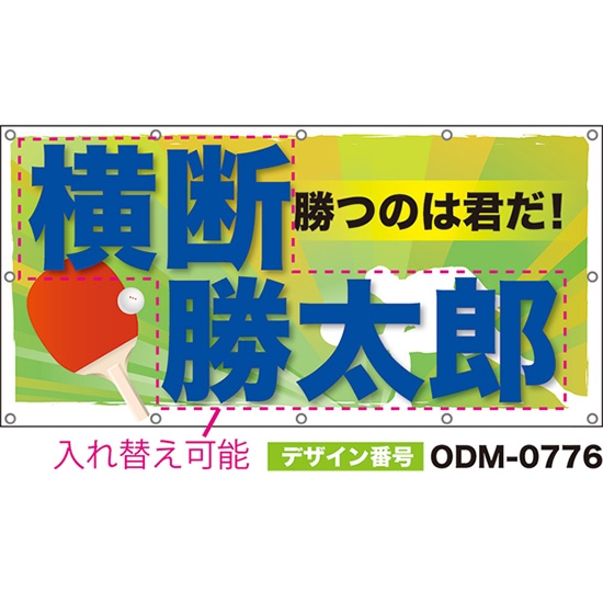【別注】名入れ応援幕(四角型) 勝つのは君だ! (黄緑) ODM-0776【受注生産】