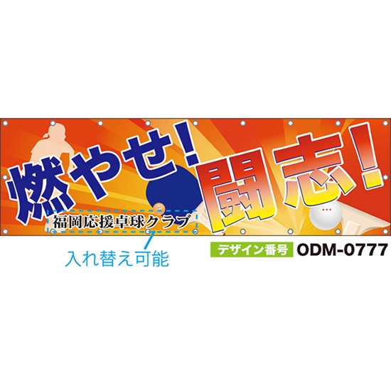 【別注】名入れ応援幕（横型） 燃やせ！闘志！ （橙） ODM-0777【受注生産】