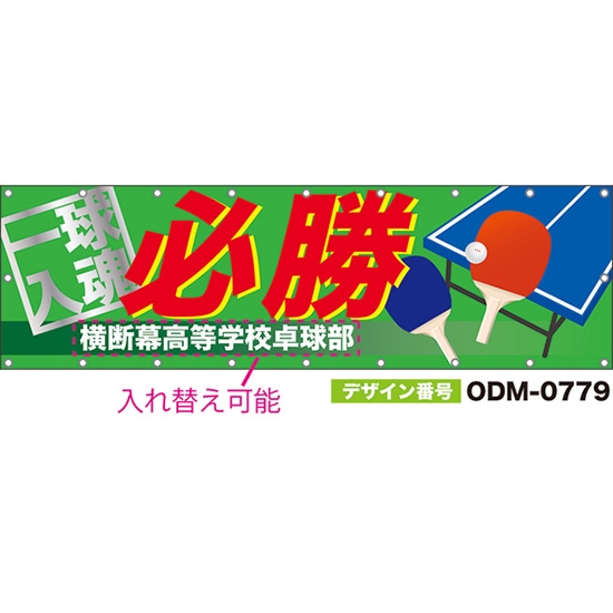 【別注】名入れ応援幕（横型） 必勝 一球入魂 （緑） ODM-0779【受注生産】