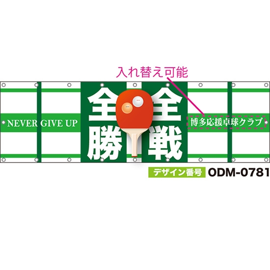 【別注】名入れ応援幕(横型) 全戦全勝 NEVER GIVE UP (白・緑) ODM-0781【受注生産】