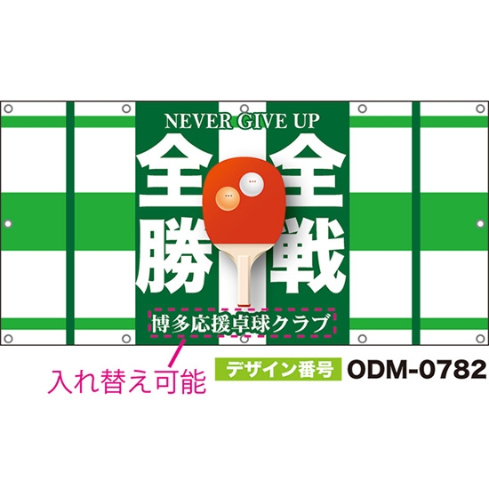 【別注】名入れ応援幕(四角型) 全戦全勝 NEVER GIVE UP (白・緑) ODM-0782【受注生産】