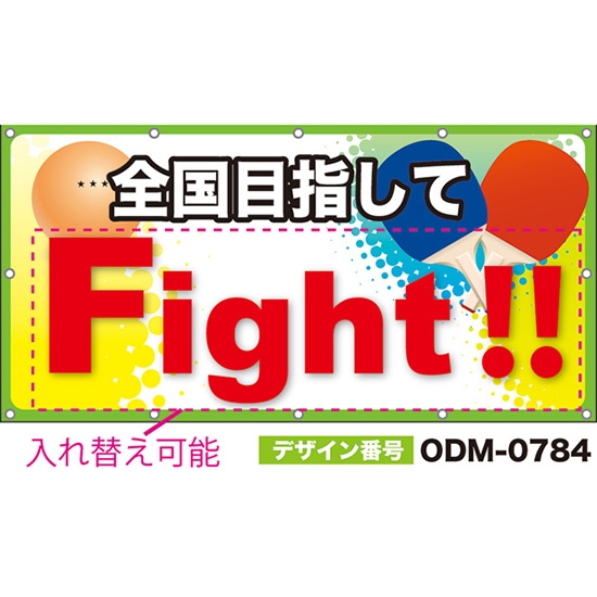 【別注】名入れ応援幕(四角型) 全国目指して (黄) ODM-0784【受注生産】