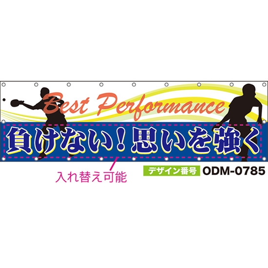 【別注】名入れ応援幕(横型) Best Performance (白・青) ODM-0785【受注生産】