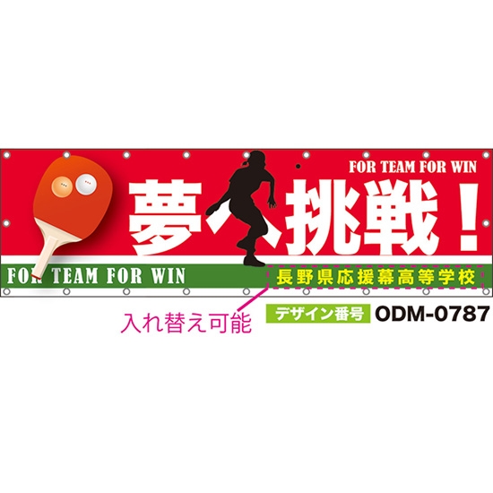 【別注】名入れ応援幕(横型) 夢へ挑戦! FOR TEAM FOR WIN (赤) ODM-0787【受注生産】