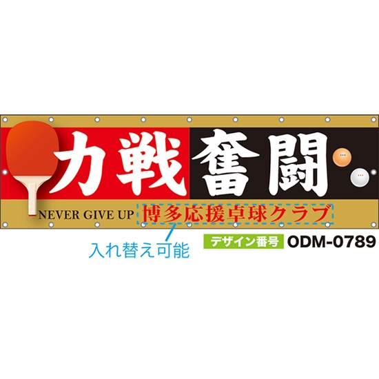 【別注】名入れ応援幕(横型) 力戦奮闘 NEVER GIVE UP (赤・黒) ODM-0789【受注生産】
