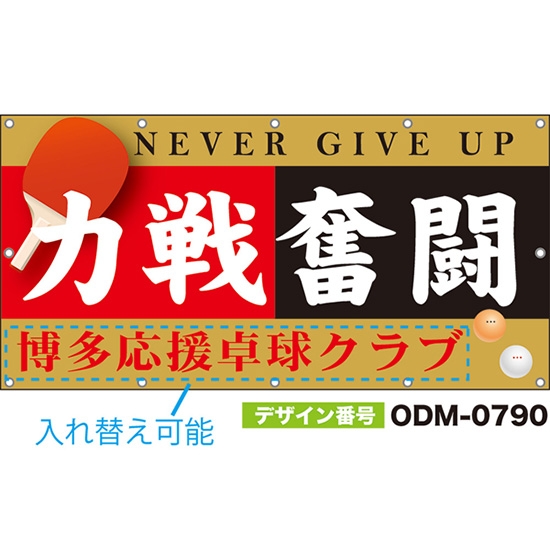 【別注】名入れ応援幕(四角型) 力戦奮闘 NEVER GIVE UP (赤・黒) ODM-0790【受注生産】