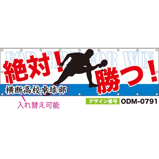 【別注】名入れ応援幕(横型) 絶対!勝つ! FOR TEAM FOR WIN (白) ODM-0791【受注生産】