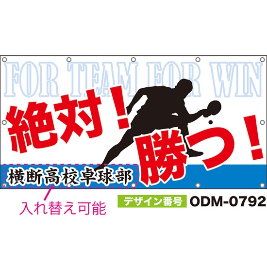 【別注】名入れ応援幕(四角型) 絶対!勝つ! FOR TEAM FOR WIN (白) ODM-0792【受注生産】