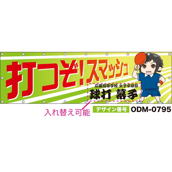 【別注】名入れ応援幕（横型） 打つぞ！スマッシュ （黄緑） ODM-0795【受注生産】
