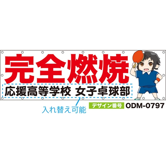 【別注】名入れ応援幕（横型） 完全燃焼 （白） ODM-0797【受注生産】