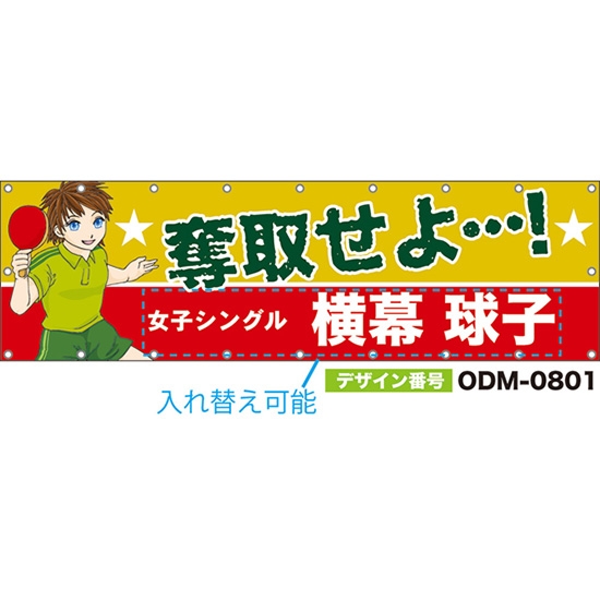 【別注】名入れ応援幕（横型） 奪取せよ…！ （黄・赤） ODM-0801【受注生産】