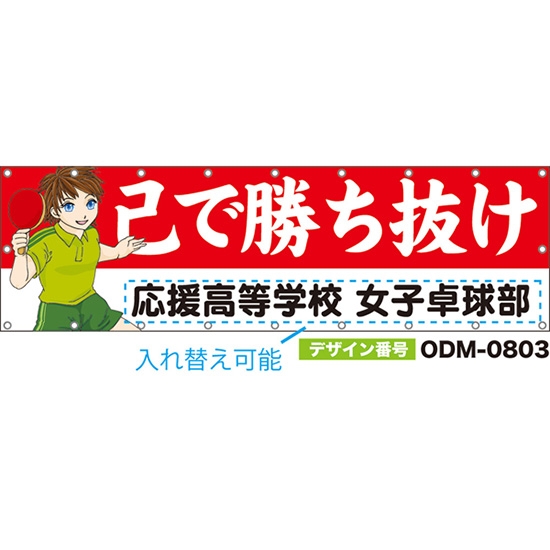 【別注】名入れ応援幕（横型） 己で勝ち抜け （赤・白） ODM-0803【受注生産】