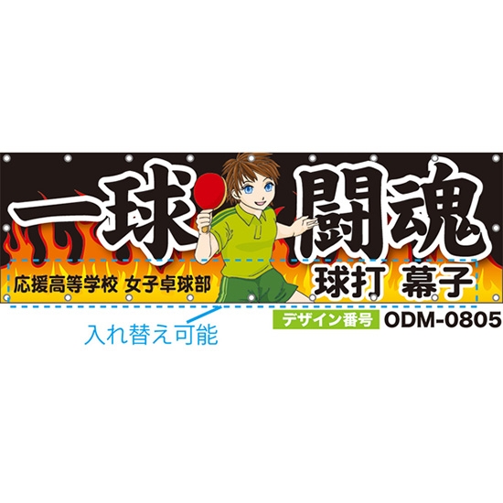 【別注】名入れ応援幕(横型) 一球闘魂 (黒) ODM-0805【受注生産】