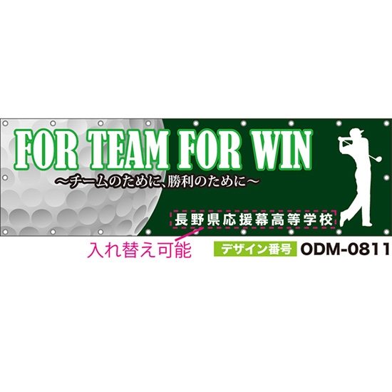 【別注】名入れ応援幕（横型） FOR TEAM FOR WIN チームのために、勝利のために （緑） ODM-0811【受注生産】