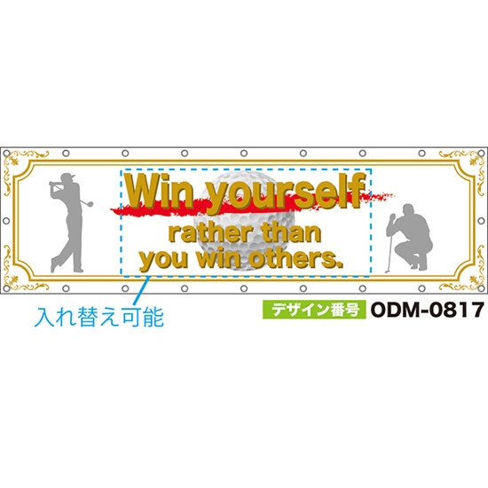 【別注】名入れ応援幕（横型） ゴルフボール （白） ODM-0817【受注生産】