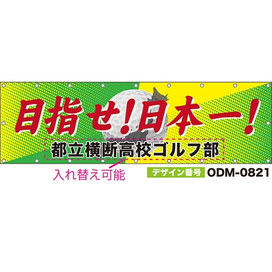 【別注】名入れ応援幕(横型) 目指せ!日本一! (黄緑) ODM-0821【受注生産】